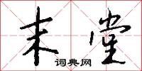 末堂怎么写好看