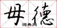 母德怎么写好看