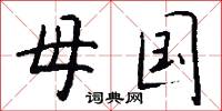 母国怎么写好看
