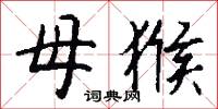 母猴怎么写好看