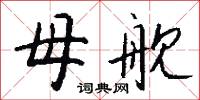 母舰怎么写好看