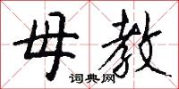 母教怎么写好看