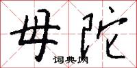 母陀怎么写好看