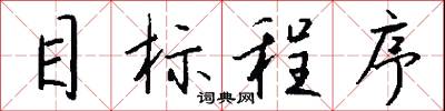 目标程序怎么写好看