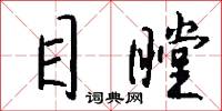 目瞠怎么写好看
