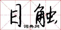 目触怎么写好看
