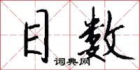 目数怎么写好看