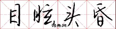 目眩头昏怎么写好看