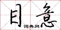 目意怎么写好看