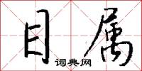目属怎么写好看