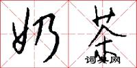 奶茶怎么写好看
