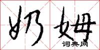 奶姆怎么写好看