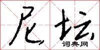 尼坛怎么写好看