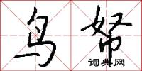 鸟帑怎么写好看