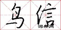鸟信怎么写好看