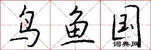 鸟鱼国怎么写好看