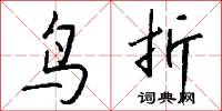 鸟折怎么写好看