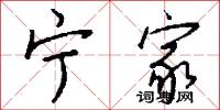 宁家怎么写好看