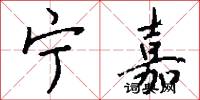 宁嘉怎么写好看