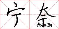宁奈怎么写好看
