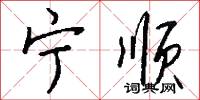 宁顺怎么写好看