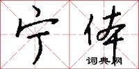 宁体怎么写好看