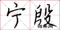宁殷怎么写好看