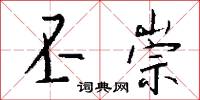 丕崇怎么写好看