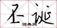 丕诞怎么写好看