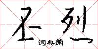 丕烈怎么写好看