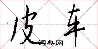 皮车怎么写好看