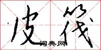 皮筏怎么写好看