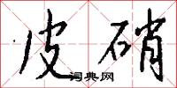 皮硝怎么写好看