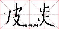 皮炎怎么写好看