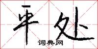 平处怎么写好看