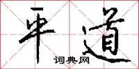 平道怎么写好看