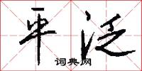 平泛怎么写好看
