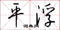平浮怎么写好看