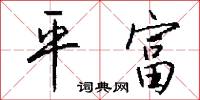 平富怎么写好看