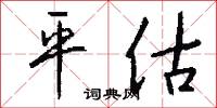 平估怎么写好看