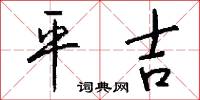 平吉怎么写好看