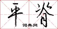 平脊怎么写好看