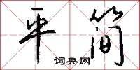 平简怎么写好看