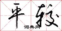 平较怎么写好看