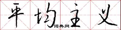 平均主义怎么写好看
