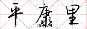 平康里怎么写好看