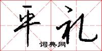 平礼怎么写好看
