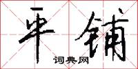 平铺怎么写好看