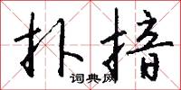 扑揞怎么写好看