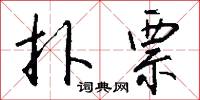 扑票怎么写好看